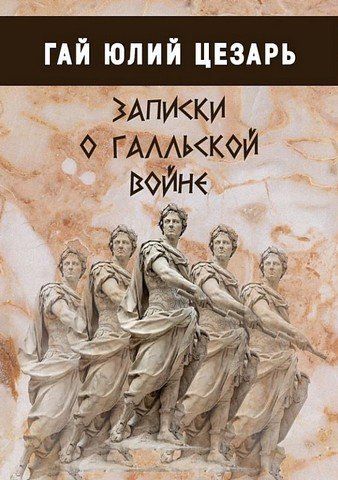 Записки о галльской войне 256461 фото