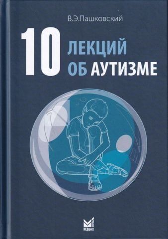 10 лекций об аутизме 150180 фото