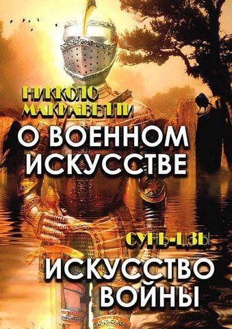 Про військове мистецтво. Мистецтво війни 256602 фото