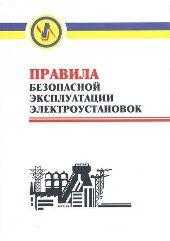 Правила безпечної експлуатації електроустановок. НПАОП 40.1-1.01-97. Зі змінами 2000р. 14564 фото