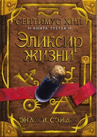 Септімус Хіп. Книга 3. Еліксир життя 174603 фото