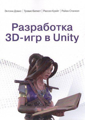 Разработка 3D-игр в Unity 255112 фото