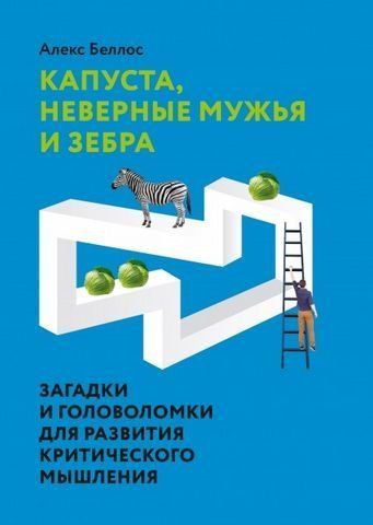 Капуста, неверные мужья и зебра. Загадки и головоломки для развития критического мышления 179502 фото