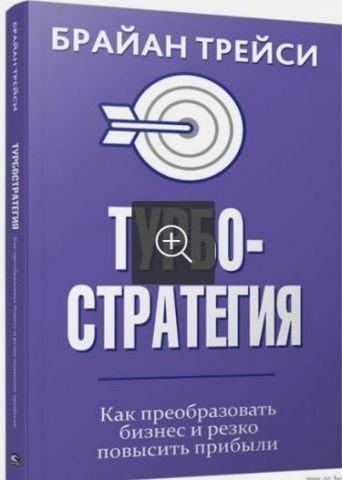 Турбостратегия. Как преобразовать бизнес и резко повысить прибыли 115412 фото