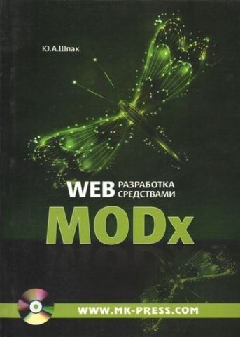Web-разработка средствами MODx (CD) 10683 фото