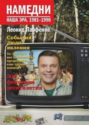 Намедни. Наша эра. 1981-1990 120743 фото