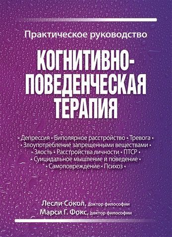 Когнитивно-поведенческая терапия. Практическое руководство 194189 фото