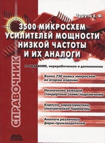 3500 мікросхем підсилювачів потужності низької частоти та їх аналоги 1296 фото