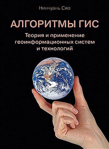 Алгоритмы ГИС. Теория и применение геоинформационных систем и технологий 138463 фото