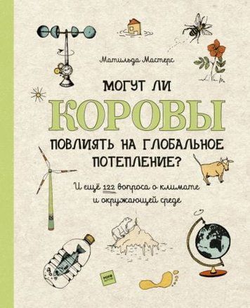 Чи можуть корови вплинути на глобальне потепління? І ще 122 питання про клімат та навколишнє середовище 140437 фото