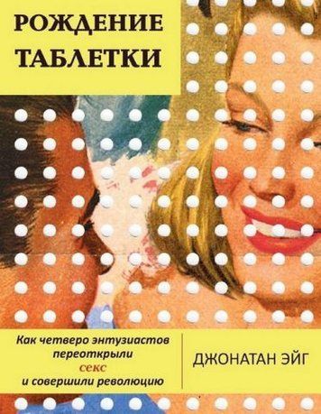 Рождение таблетки. Как четверо энтузиастов переоткрыли секс и совершили революцию 140902 фото