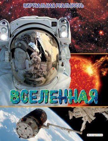 Всесвіт. Віртуальна реальність 179002 фото