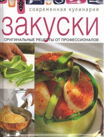 Закуски. Оригинальные рецепты от профессионалов 193681 фото