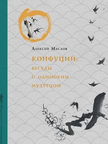 Конфуций. Беседы с одиноким мудрецом 139272 фото