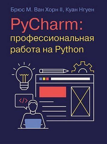 PyCharm: професійна робота на Python 269106 фото