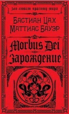Morbus Dei. Зарождение 115266 фото