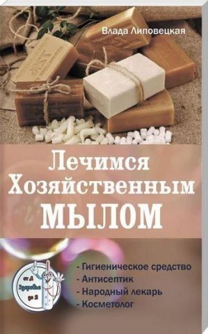 Лечимся хозяйственным мылом. Серия Здоровье от А до Я 130647 фото