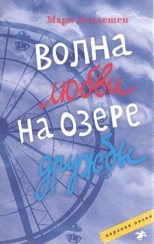 Хвиля кохання на озері дружби 239093 фото