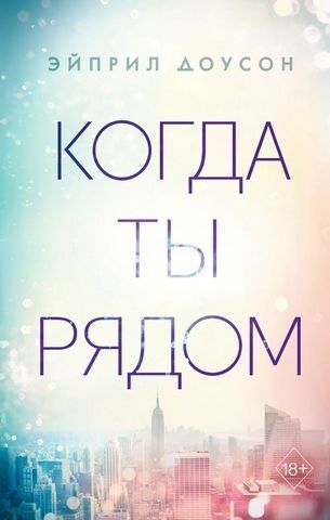 Когда ты рядом 154134 фото