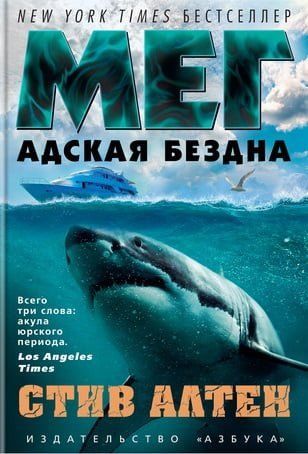 Мег. Адская бездна 87042 фото