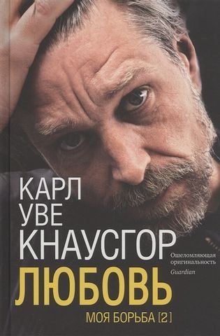 Моя борьба. Книга вторая. Любовь 194807 фото