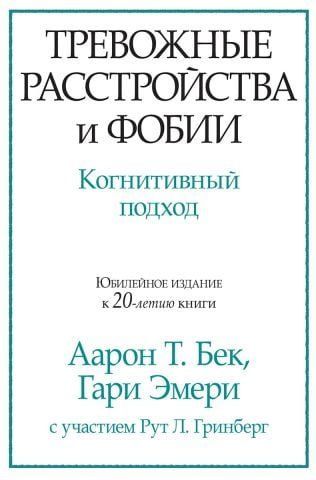 Тревожные расстройства и фобии. Когнитивный подход 128755 фото