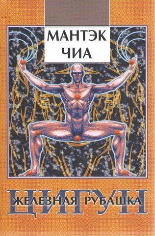 Цигун. Железная рубашка 275872 фото