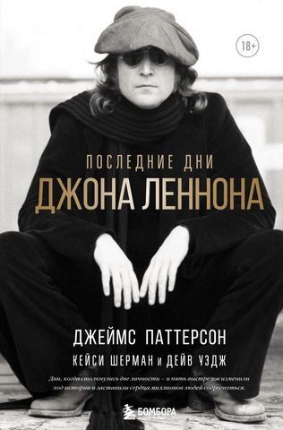 Последние дни Джона Леннона 180613 фото