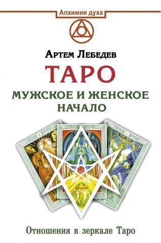 Таро. Мужское и женское начало 183516 фото