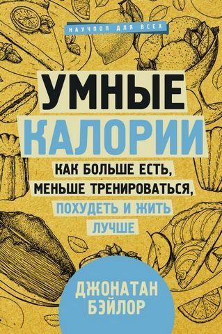 Умные калории: как больше есть, меньше тренироваться, похудеть и жить 176861 фото
