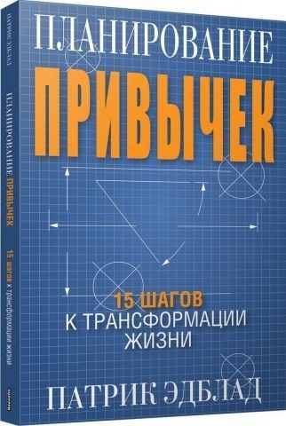 Планирование привычек. 15 шагов к трансформации жизни 111205 фото
