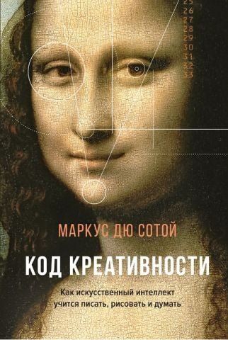 Код креативности. Как искусственный интеллект учится писать, рисовать и думать 138250 фото