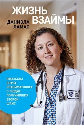 Жизнь взаймы. Рассказы врача о людях, получивших второй шанс 123908 фото