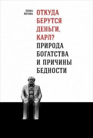 Откуда берутся деньги, Карл? Природа богатства и причины бедности 63067 фото