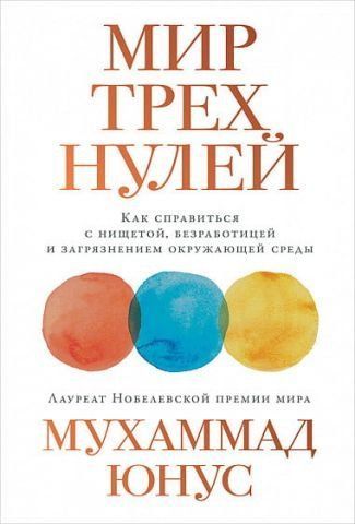 Мир трех нулей. Как справиться с нищетой, безработицей и загрязнением окружающей среды 91865 фото