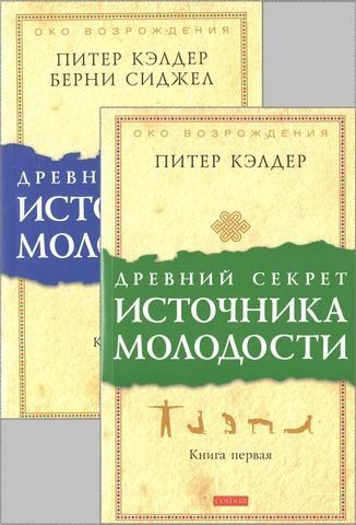 Древний секрет источника молодости. В 2х книгах. 129842 фото