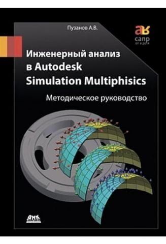 Інженерний аналіз у Autodesk Simulation Multiphisics. Методичний посібник 8719 фото