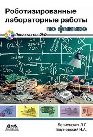 Роботизовані лабораторні роботи з фізики. 34197 фото