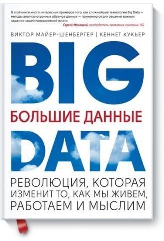 Большие данные. Революция, которая изменит то, как мы живем, работаем и мыслим 12407 фото