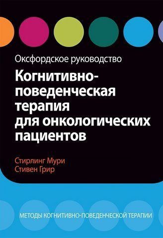 Когнитивно-поведенческая терапия для онкологических пациентов. Оксфордское руководство 187221 фото