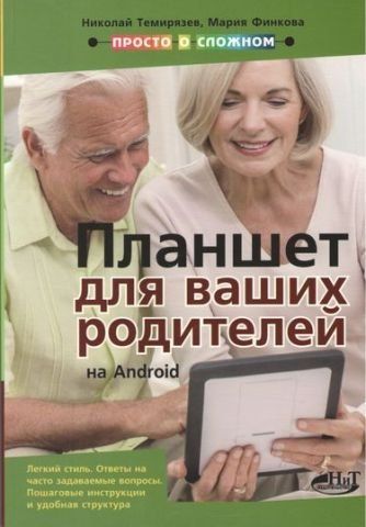 Планшет на Android для ваших батьків 30504 фото
