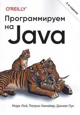 Программируем на Java. 5-е межд. изд. 252314 фото
