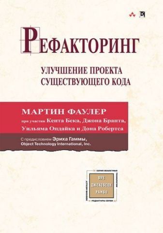 Рефакторинг: покращення проекту існуючого коду (тв) 56739 фото