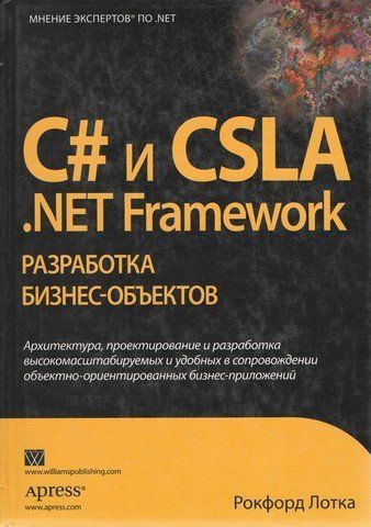 C# та CSLA .NET Framework: розробка бізнес-об'єктів 190723 фото