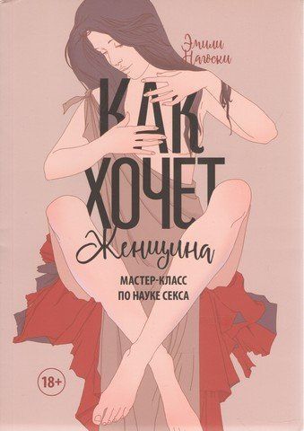 Як хоче жінка. Майстер-клас з науки сексу 39336 фото