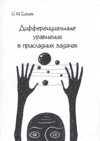 Дифференциальные уравнения в прикладных задачах 130813 фото