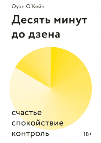 Десять минут до дзена. Счастье, спокойствие, контроль 112913 фото