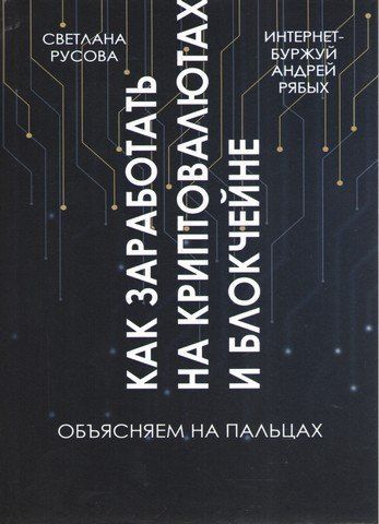 Как заработать на криптовалютах и блокчейне. Объясняем на пальцах 90871 фото