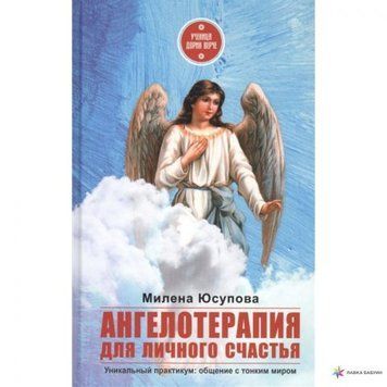 Ангелотерапия для личного счастья 139330 фото