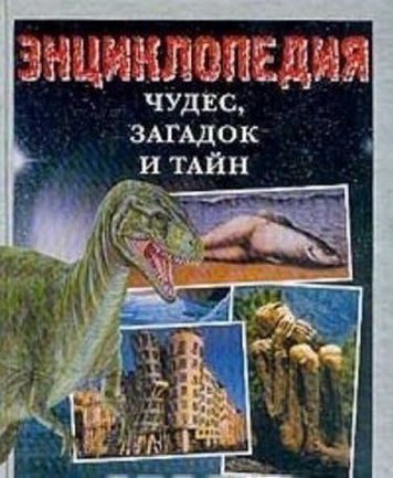 Енциклопедія чудес, загадок та таємниць 120831 фото